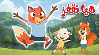 هيا نقفز مع ثعلوب     أغنية حركية للأطفال للتعلم والمرح دندنها