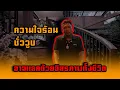 Lagu คนจริง เล่าเอง By ไสว ใจร้าย Ep.10 | กลับเข้าคุกอีกครั้ง…เพราะไม่เข็ดหลาบ