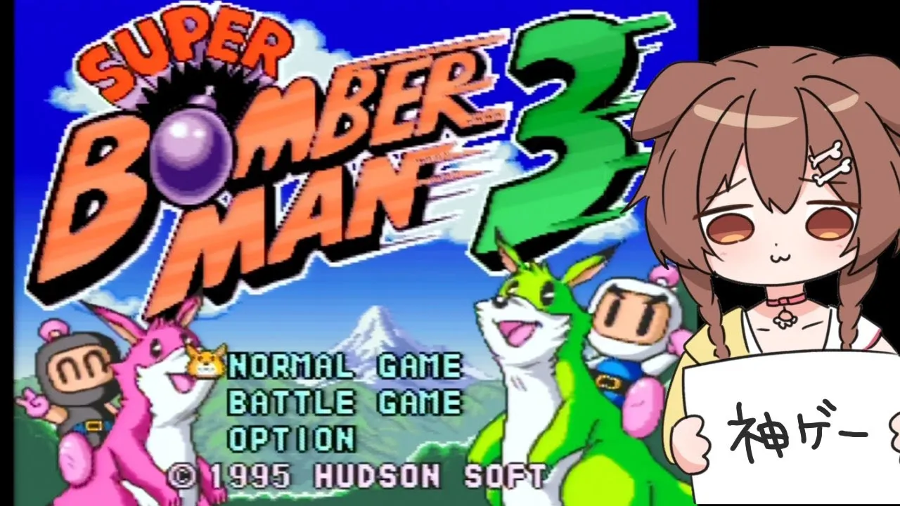 【SFC】「スーパーボンバーマン3」やっぞ！！！【神ゲー】
