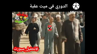 الدوري في ميت عقبة   تحفيل سبورت دندنها