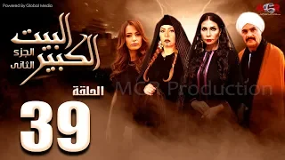 مسلسل البيت الكبير الجزء الثاني الحلقة 39 Al Beet Al Kebeer Part 2 Episode 