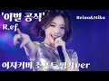 '이별공식'(R.ef) 여자커버 흔한 이별 노래
