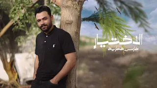 الاختيار     فارس قطرية                دندنها