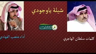 ياوجودي على الراحه وياوجد حالي أداء متعب الفهادي 