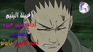 اغنية راب عن ماضي ناروتو دموع اليتيم حزيناتحداك ألا تبكي عربي AMV 