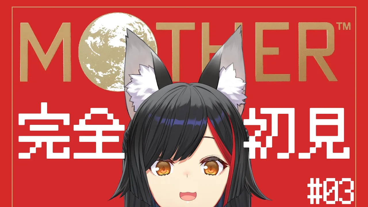 【 MOTHER 】完全初見のMOTHER。#３【 ホロライブ / 大神ミオ 】