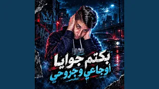 بكتم جويا اوجاعي دندنها