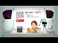 ชู้ทางตา - ไอ..น้ำ