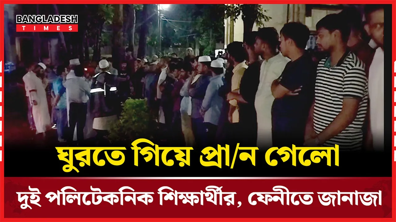 মিরসরাইয়ে নিহত দুই পলিটেকনিক শিক্ষার্থীর জানাযা থেকে