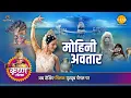 Download Lagu श्री कृष्ण लीला | मोहिनी अवतार