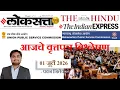 Loksatta THE HINDU Analysis Loksatta Marathi Newspaper Analysis Today 01-07-2026