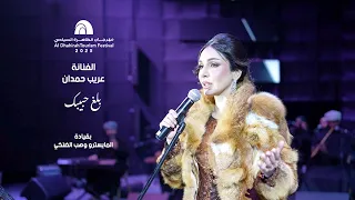 عريب حمدان   بلغ حبيبك   مهرجان الظاهرة                       دندنها