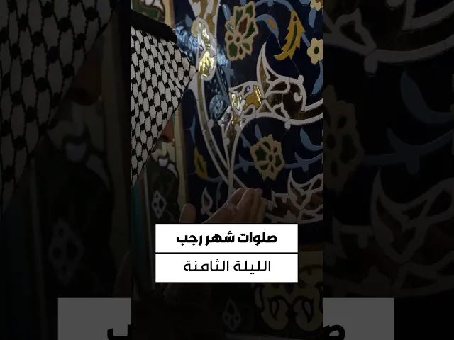 ⁣#تطبيق_حقيبة_المؤمن ▪️صلاة الليلة الثامنة من شهر رجب