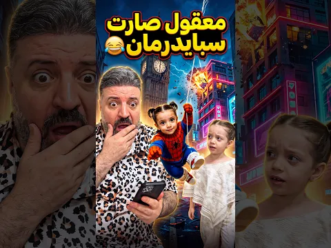 معقول صارت سبايدرمان 😂 Is she really Spider Man now