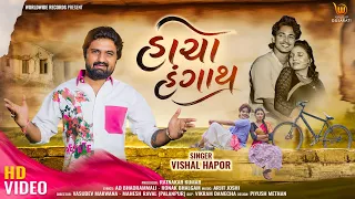 Haacho Hangath (Official Video) By Vishal Hapor | Sachin Jaiswal,Khyati Vyas #gujaratisong #gujarat