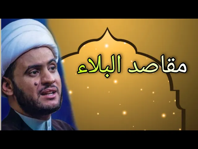 ⁣مقاصد البلاء | الشيخ سلام العسكري 1442 شط العرب الزريجي