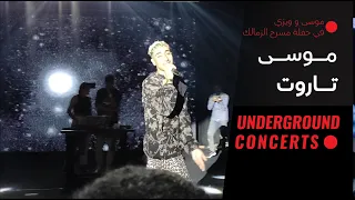                          حفلة مسرح الزمالك     موسى   تاروت   لايف  دندنها