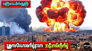 နျူကလီးယားစက်ရုံဘေးက အီရန်စစ်တပ်ကို အမေရိကန်တွေ ဘယ်လိုအလဲထိုးနှက်ခဲ့သလဲ?