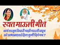 Lagu रयत माऊली गीत Lyrics l कर्ण लाजून विचारी माझी माऊली बघून l  सौ.लक्ष्मीबाई भाऊराव पाटील गीत l