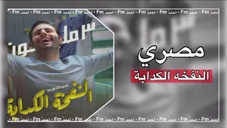 اغنية النفخة الكدابة   دندنها