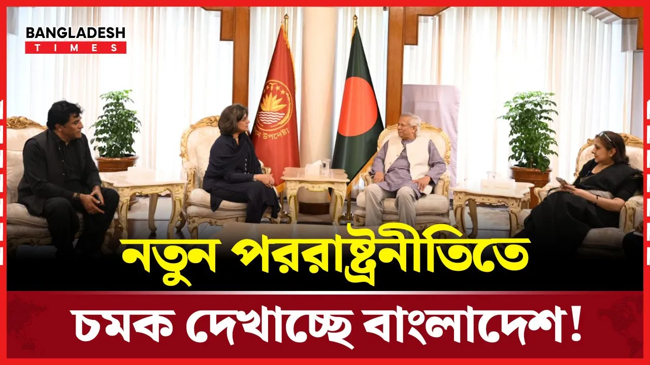 ভারত নয় চীন,পা''কিস্তা''নকে কাছে টানছে বাংলাদেশ