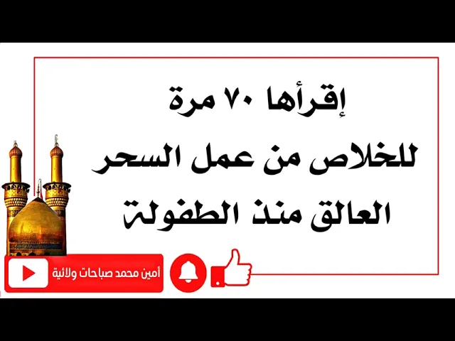 ⁣للخلاص من السحر العالق منذ الطفولة إقرأها ٧٠ مرّة