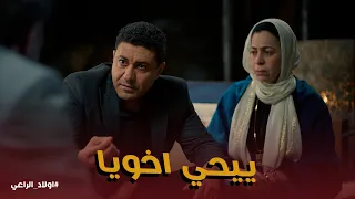 اولاد الراعي   طارق اتاكد ان ييحي الراعي هو ربيع اخوه دندنها