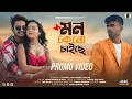 Lagu Mon Keno Chaiche | মন কেনো চাইছে |4K Promo Video 2026 | Romantic Bangla Song | Puja, Avyrick,Sanjiv 