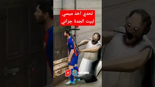 رونالدو خلى الجدة جراني تضرب ميسي Shorts اكسبلور جراني جي تي اي 5 