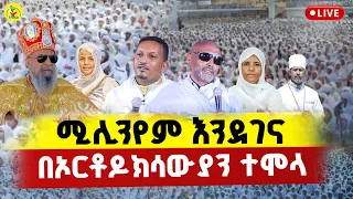 Live ቀጥታ ከሚሊኒየም አዳራሽ የአዲስ አበባ ሀገረ ስብከት የሰንበት ት ቤቶች አንድነት ምርቃት መርሐግብር 