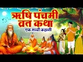 Download Lagu Rishi Panchami Ki Vrat Katha~ ऋषि पंचमी व्रत कथा ~ ऋषि पंचमी की कहानी~ Rishi Panchami Ki Kahani 2025