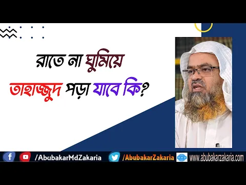 প্রশ্ন : রাতে না ঘুমিয়ে তাহাজ্জুদ পড়া যাবে কি?
