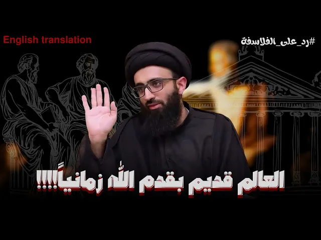 ⁣الرد على الفلاسفة القائلين بقدم العالم زمانا | السيد علي ابو الحسن