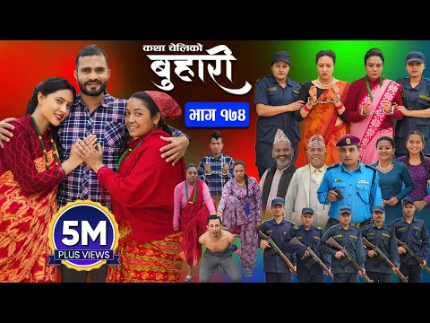 Video Thumbnail: बुहारी भाग - १७४ || BUHARI Episode -174 || कथा चेलीकाे || Nepali Sentimental Serial || 3rd May 2024