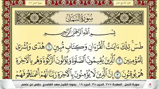 تحفيظ سورة النمل كل صفحة مكررة 5 مرات للحفظ والمراجعة والتثبيت سعد الغامدي Surah Al Naml  تحفيظ سورة النمل كل صفحة مكررة 5 مرات للحفظ والمراجعة والتثبيت سعد الغامدي Surah Al Naml