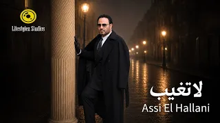 عاصي الحلاني   لا تغيب   فيديو كليب                                             دندنها