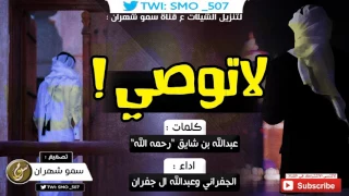 شيلة لاتوصي فلان ولاتوصي فلان   اداء الجفراني وعبدالله ال جفران   ترويقيه   دندنها
