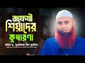 Download Lagu রাফেযী শিয়াদের কুধারণা || শাইখ ড. মুযাফফর বিন মুহসিন