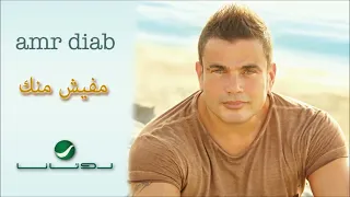                             عمرو دياب   مفيش منك دندنها