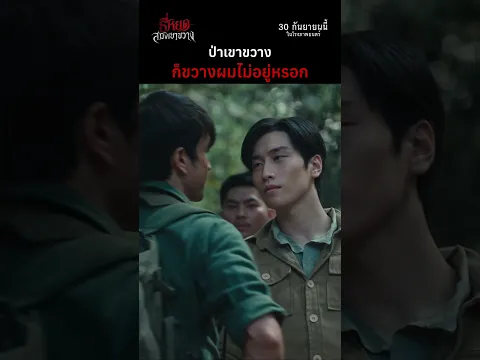 ป่าเขาขวาง ก็ขวางผมไม่อยู่💥 | ธี่หยด: สมิงเขาขวาง