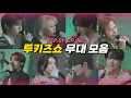 Download Lagu [스트레이키즈] 투키즈쇼 무대 모음 (EP.01~EP.08)