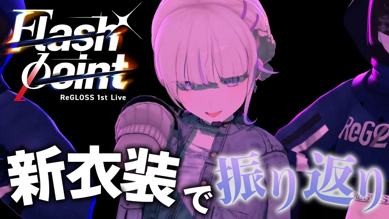 最高の景色をありがとう【轟はじめ/ReGLOSS】