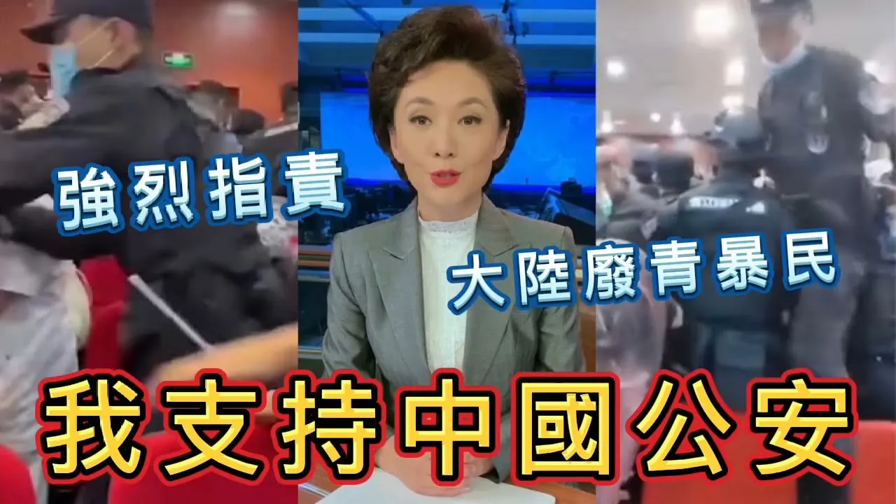 我支持中國公安,他們可以打你了!祖國央視大罵江蘇學生是「廢青暴民」
