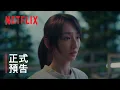 《如果我不曾見過太陽》二部曲 | 正式預告 | Netflix