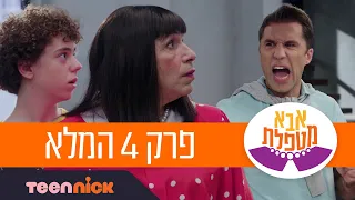 אבא מטפלת 2 פרק 4 המלא טין ניק  אבא מטפלת 2 פרק 4 המלא טין ניק