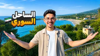 وصلنا اللاذقية أخيرا   أول يوم فاجأني    دندنها