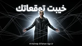 خيبت توقعاتك حوده بندق صدي صوت دندنها