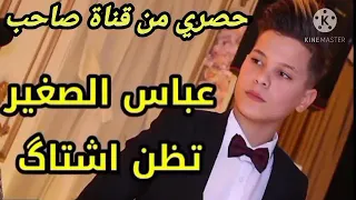 جديد الفنان عباس الصغير تظن اشتاك لا تنسو الاشتراك في القناة  جديد الفنان عباس الصغير تظن اشتاك لا تنسو الاشتراك في القناة