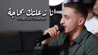 انس ابو سنينة   انا زعلتك بحاجه   متغير ياما عن زمان   يحتاجو حضتي يضمهم   واغاني حصريه لأول مره دندنها