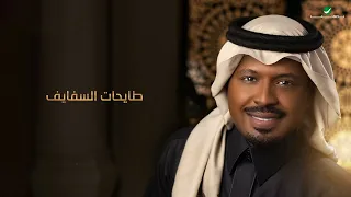راشد الفارس   سلك الحرير   من ألبوم كحل وزمام                                             دندنها